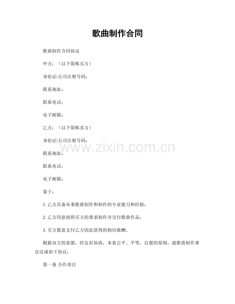 歌曲制作合同.docx_第1页