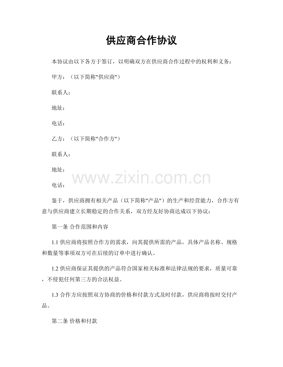 供应商合作协议.docx_第1页