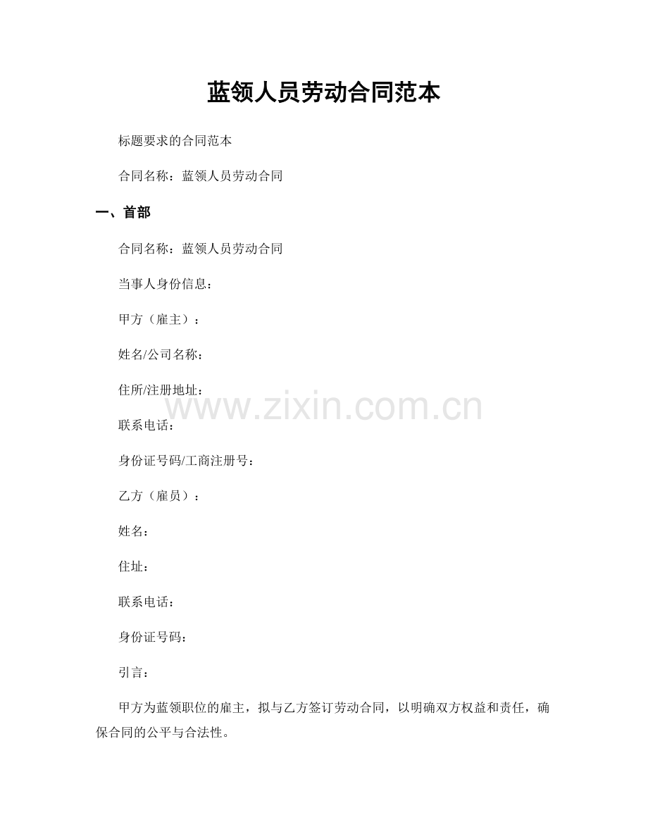 蓝领人员劳动合同范本.docx_第1页