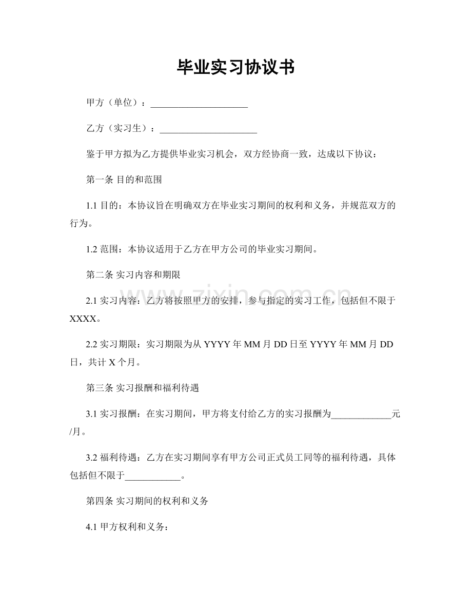 毕业实习协议书.docx_第1页