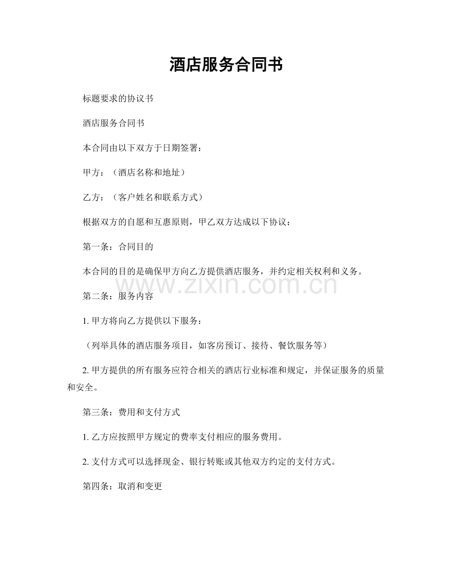 酒店服务合同书.docx_第1页