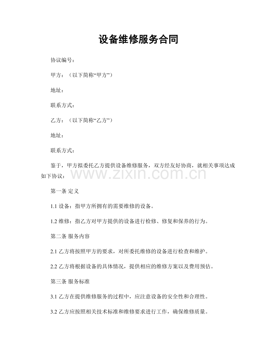 设备维修服务合同.docx_第1页