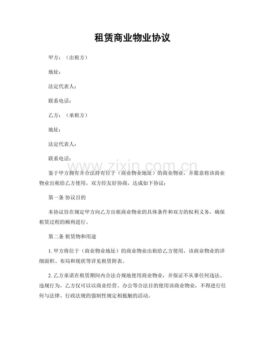 租赁商业物业协议.docx_第1页