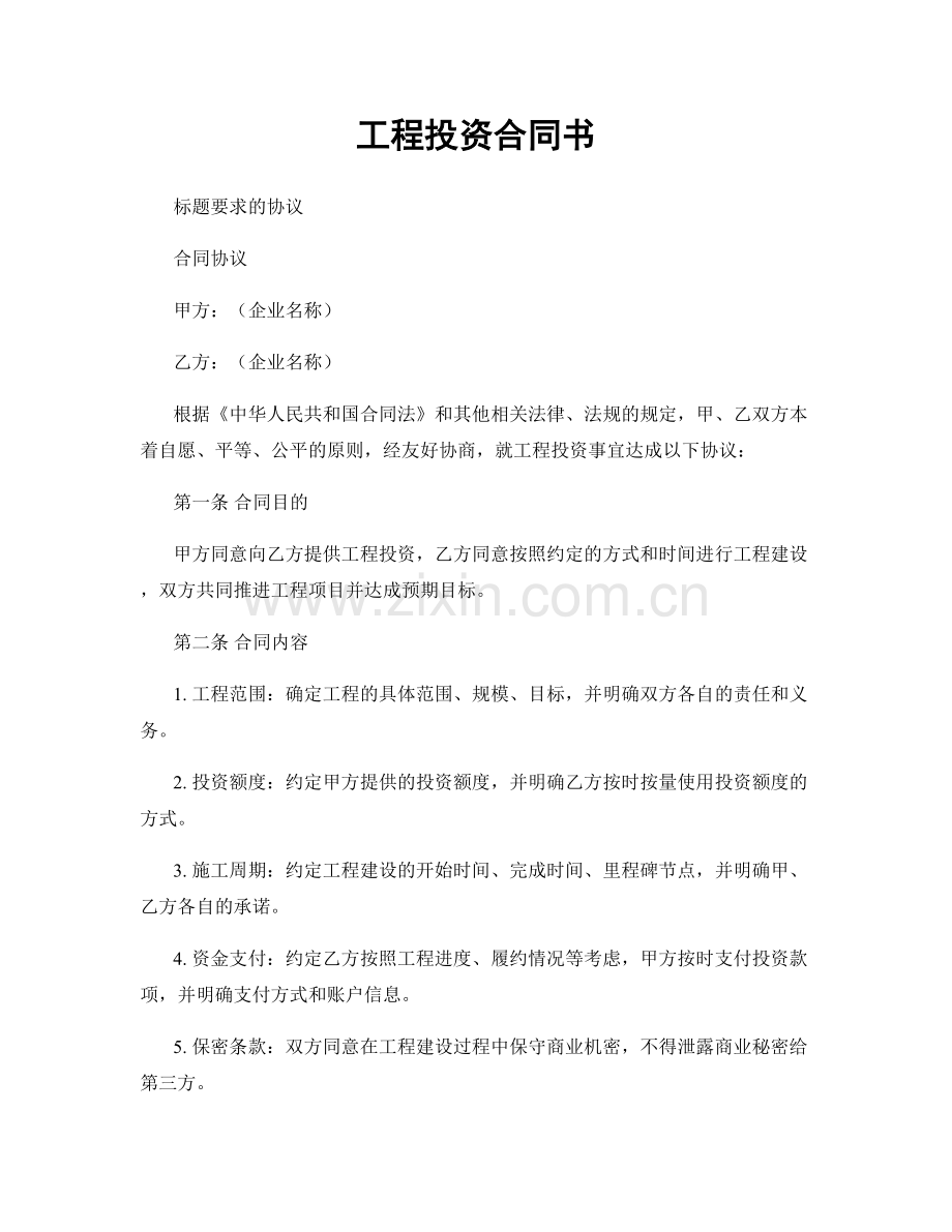 工程投资合同书.docx_第1页