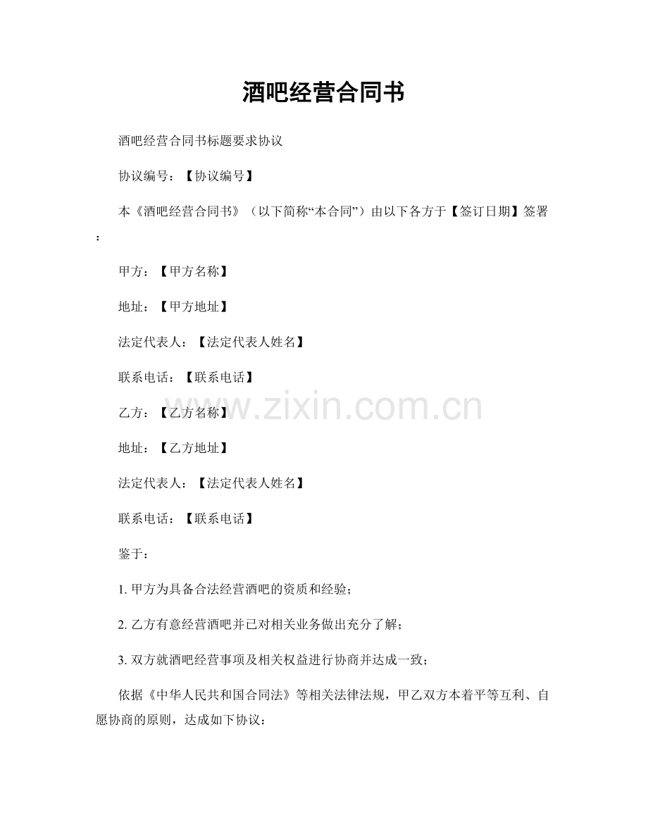 酒吧经营合同书.docx_第1页