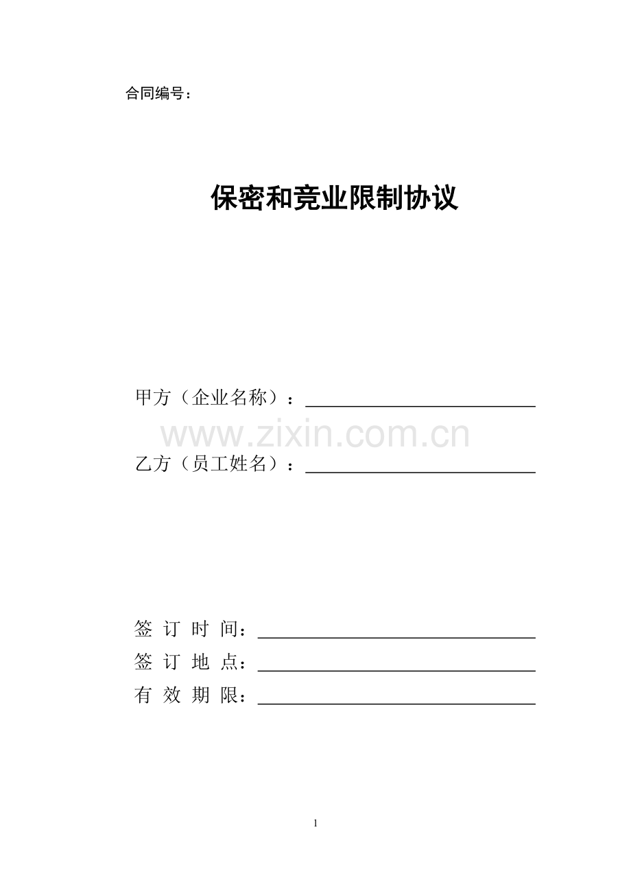 保密和竞业限制协议.docx_第1页