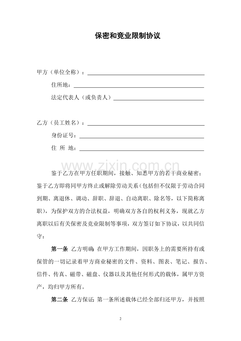 保密和竞业限制协议.docx_第2页