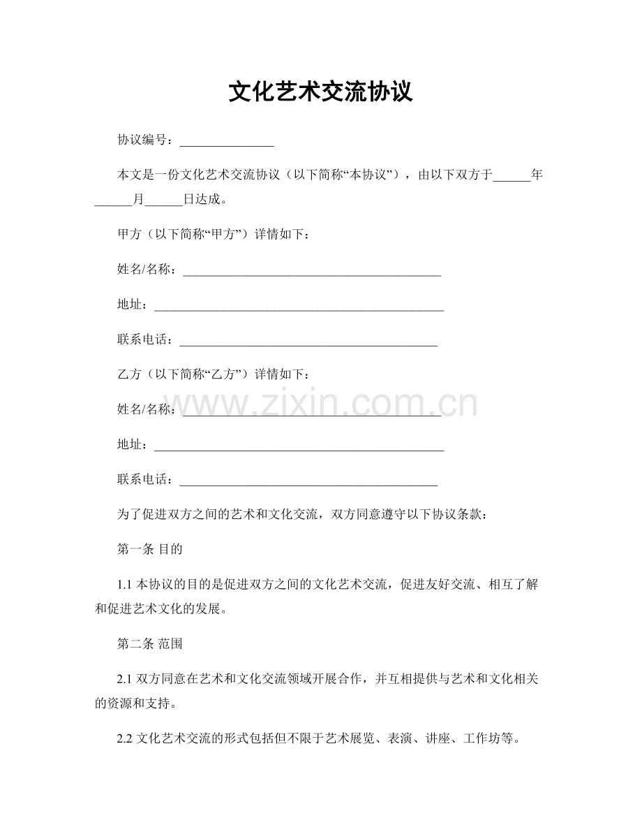 文化艺术交流协议.docx_第1页