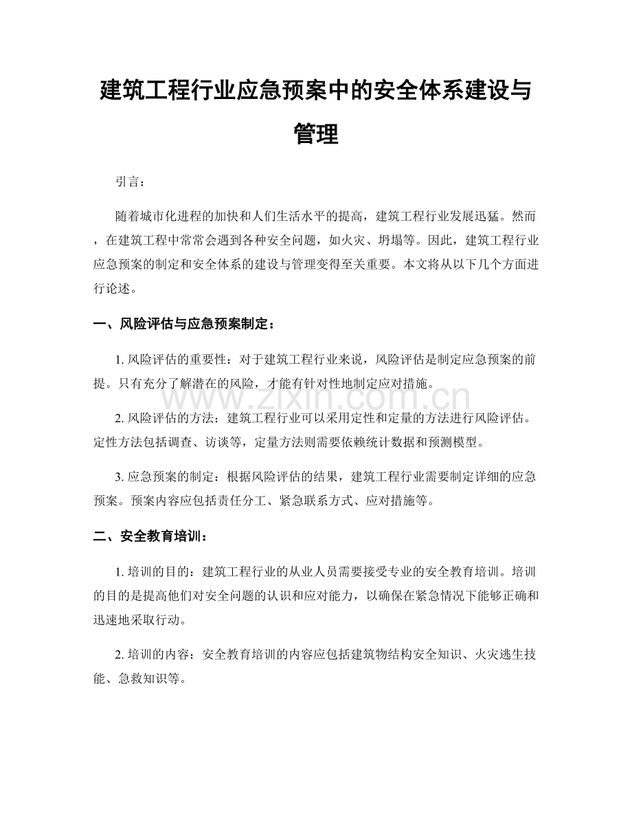 建筑工程行业应急预案中的安全体系建设与管理.docx_第1页