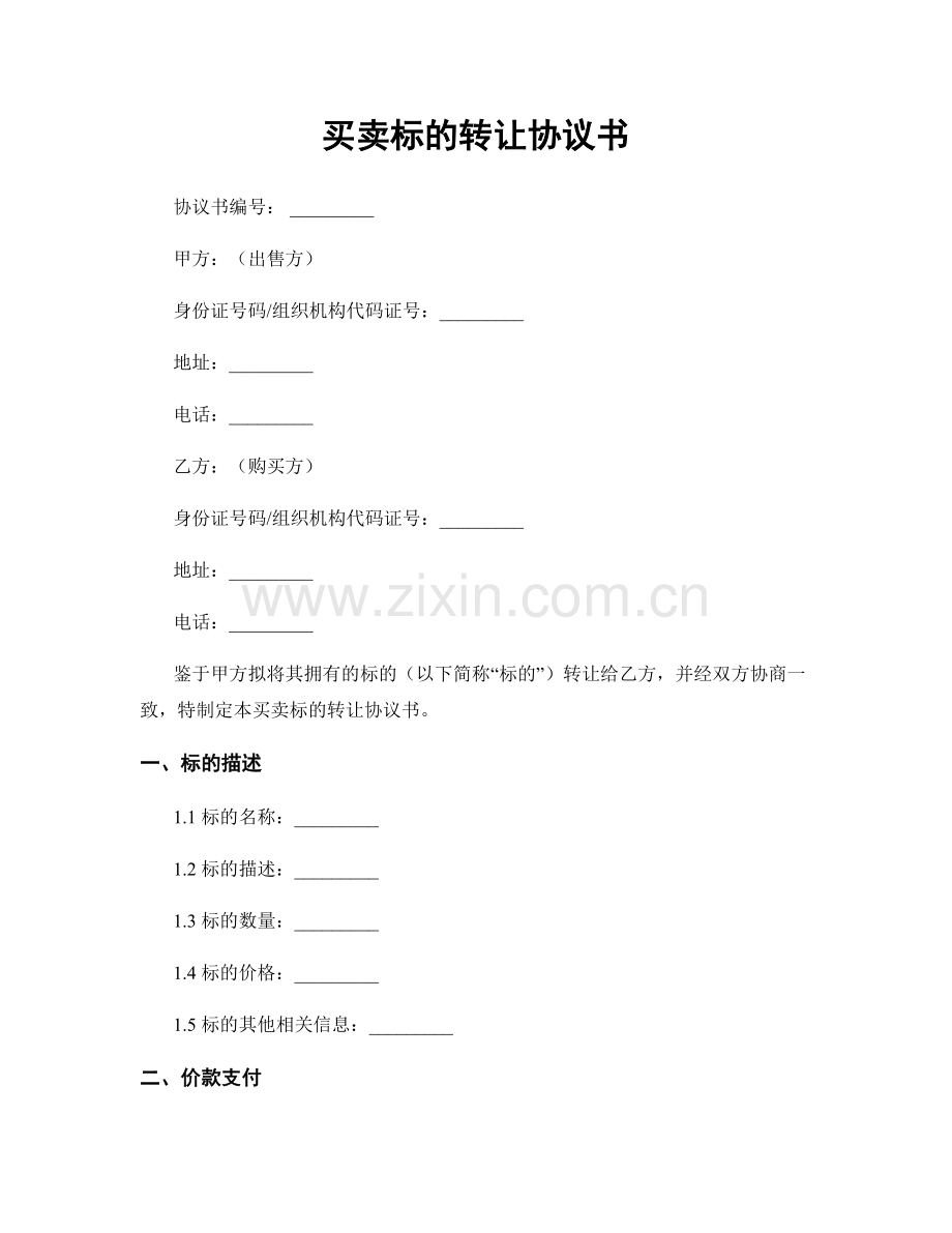 买卖标的转让协议书.docx_第1页