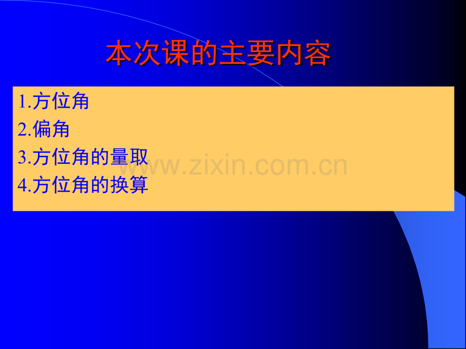 军事地形学讲义——方位角与偏角.ppt_第2页