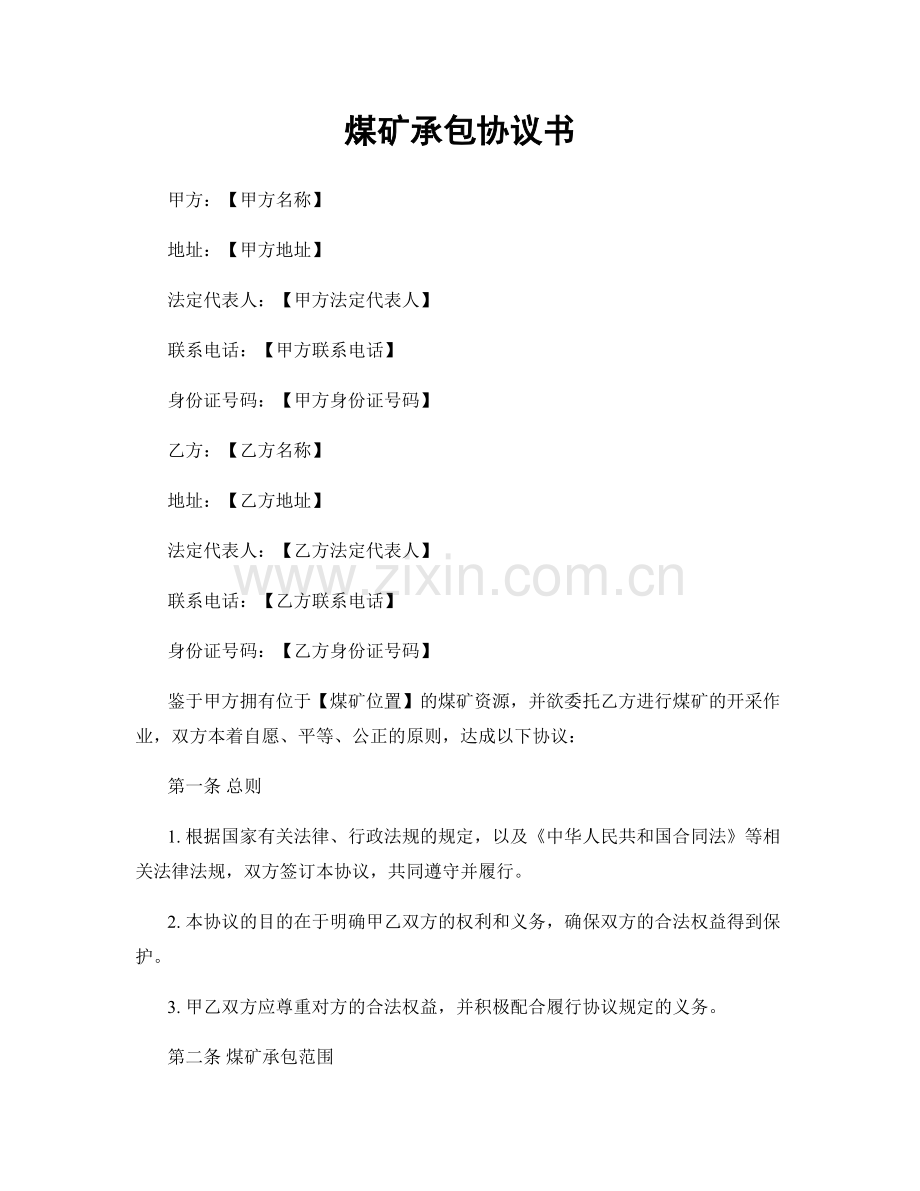 煤矿承包协议书.docx_第1页