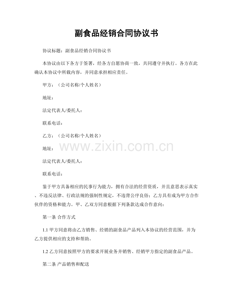 副食品经销合同协议书.docx_第1页