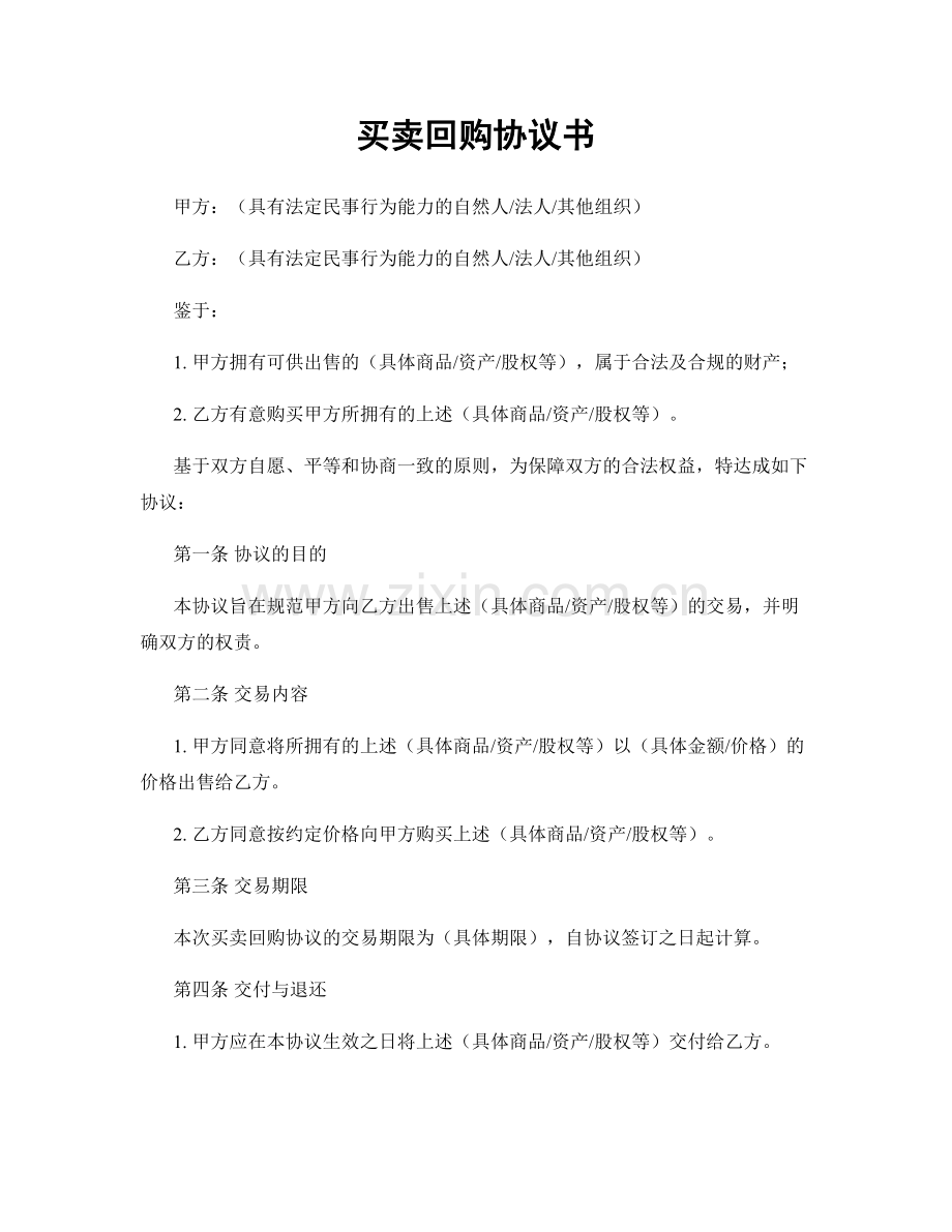 买卖回购协议书.docx_第1页