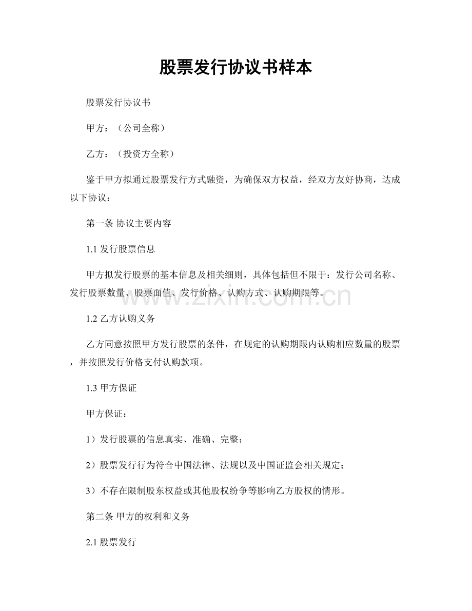 股票发行协议书样本.docx_第1页