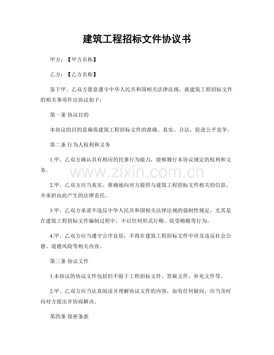 建筑工程招标文件协议书.docx_第1页