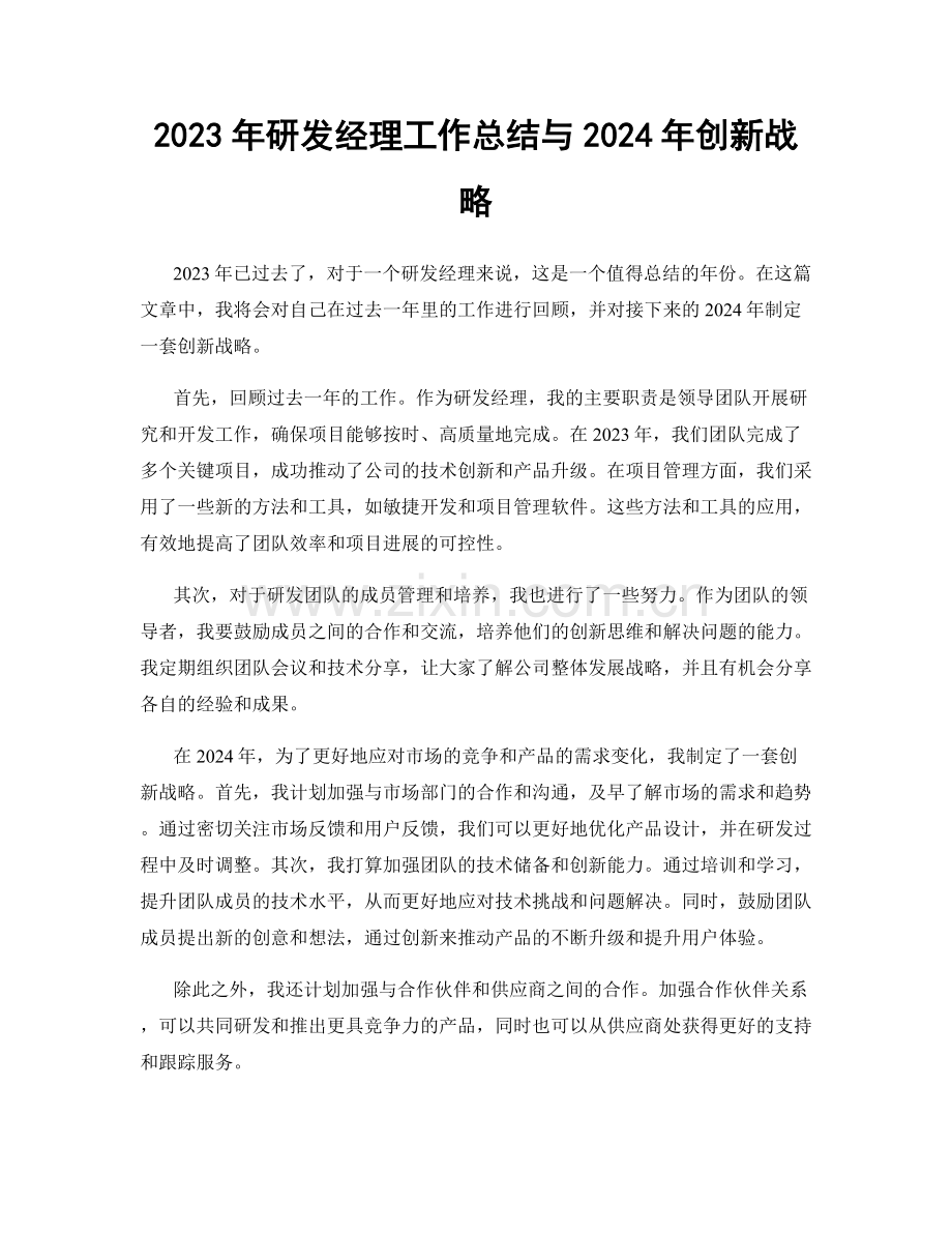 2023年研发经理工作总结与2024年创新战略.docx_第1页