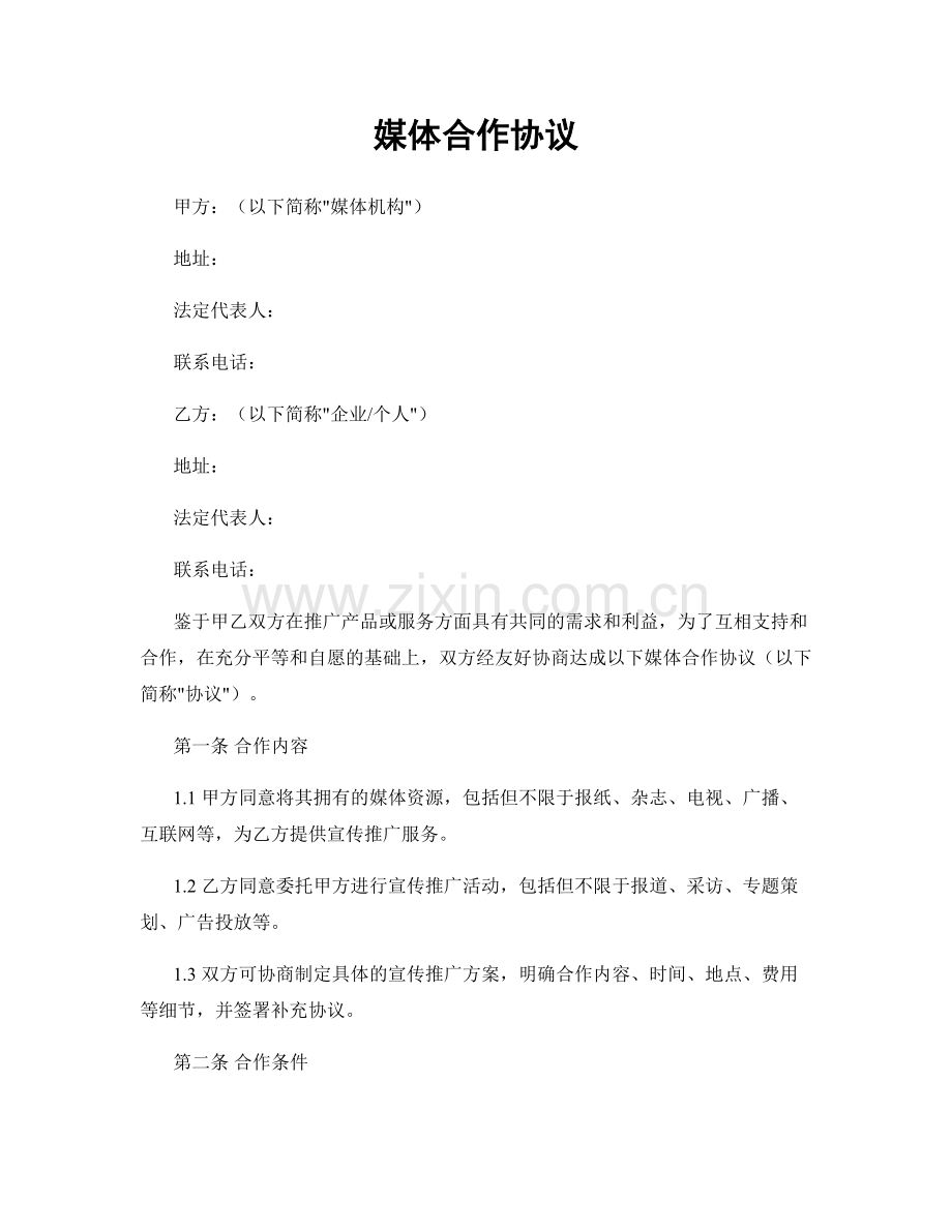 媒体合作协议.docx_第1页