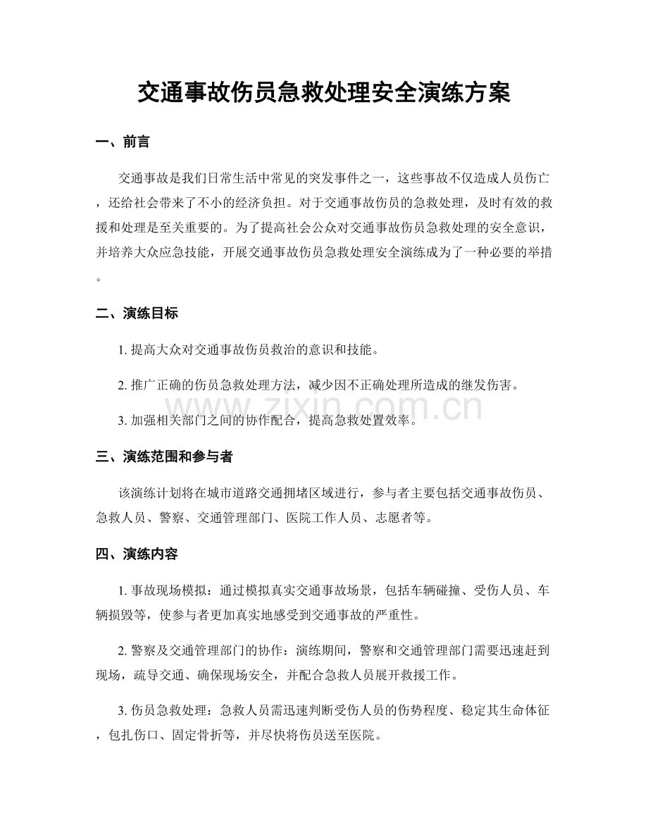 交通事故伤员急救处理安全演练方案.docx_第1页
