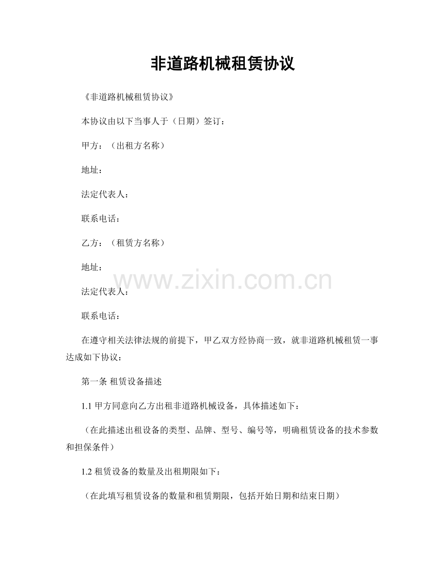 非道路机械租赁协议.docx_第1页