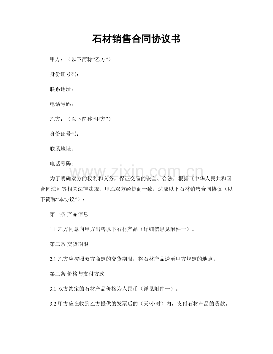 石材销售合同协议书.docx_第1页