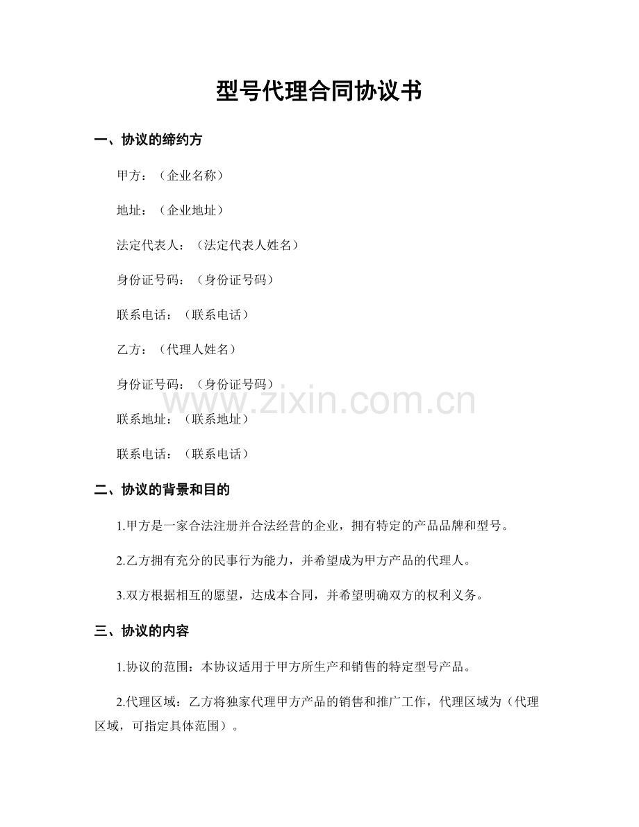 型号代理合同协议书.docx_第1页