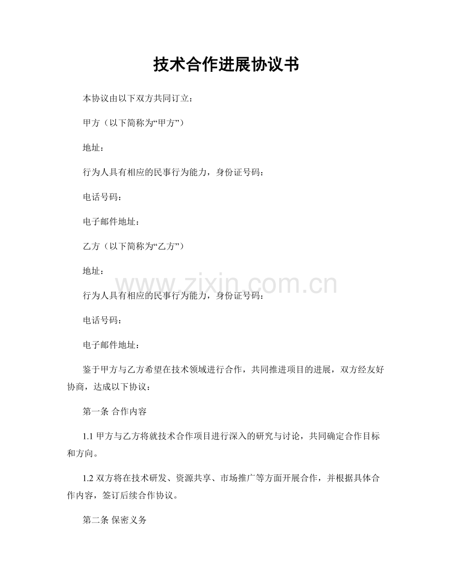 技术合作进展协议书.docx_第1页