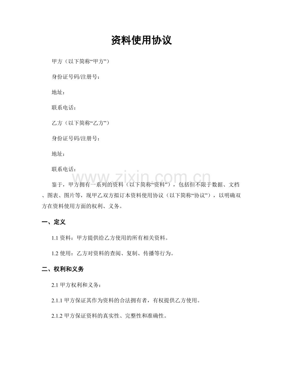 资料使用协议.docx_第1页