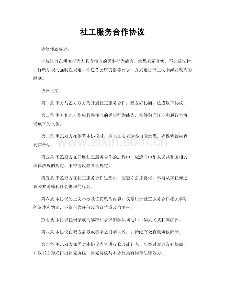社工服务合作协议.docx_第1页