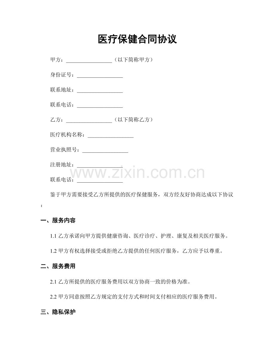医疗保健合同协议.docx_第1页