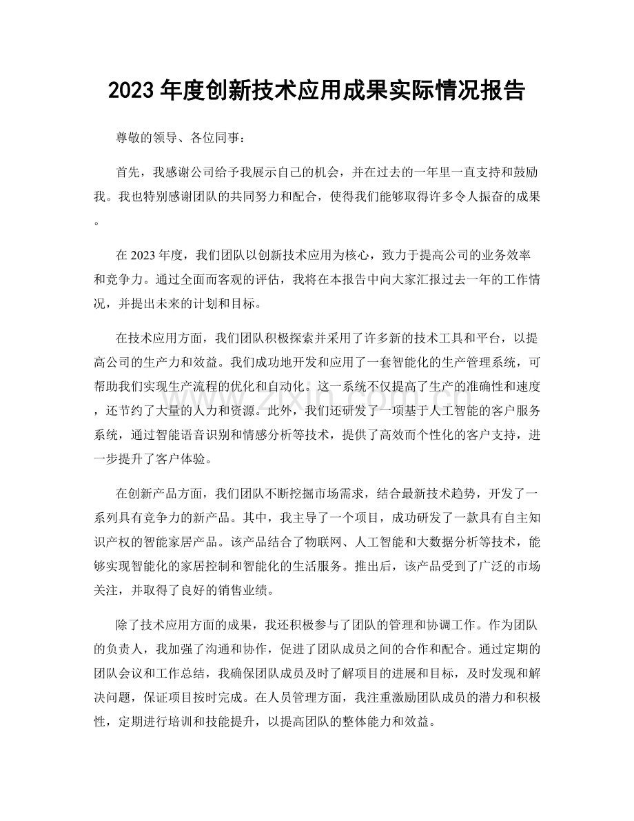 2023年度创新技术应用成果实际情况报告.docx_第1页