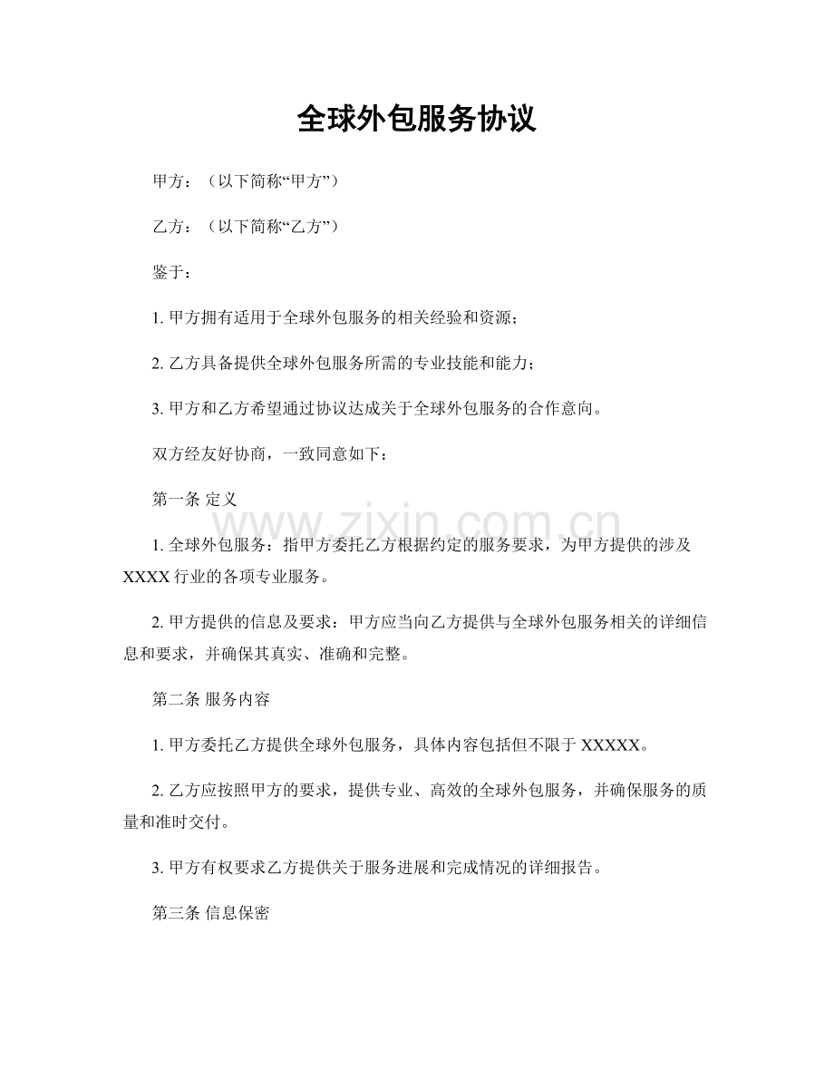全球外包服务协议.docx_第1页
