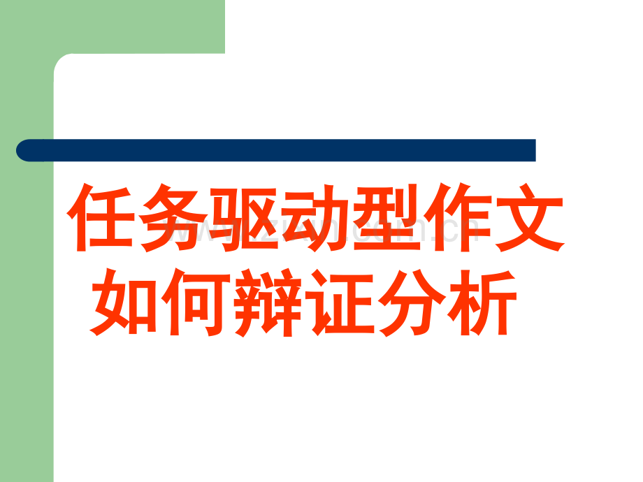 任务驱动型作文如何辩证分析.ppt_第1页