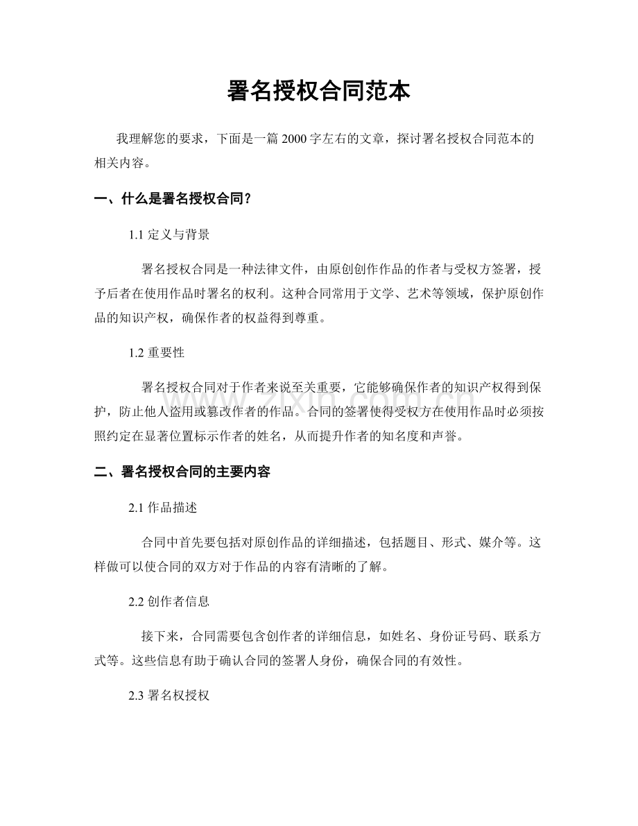 署名授权合同范本.docx_第1页