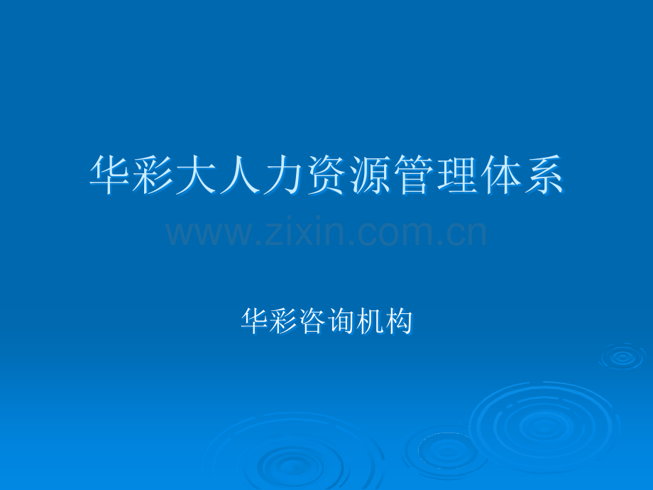 华彩咨询--大人力资源管理体系.ppt_第1页