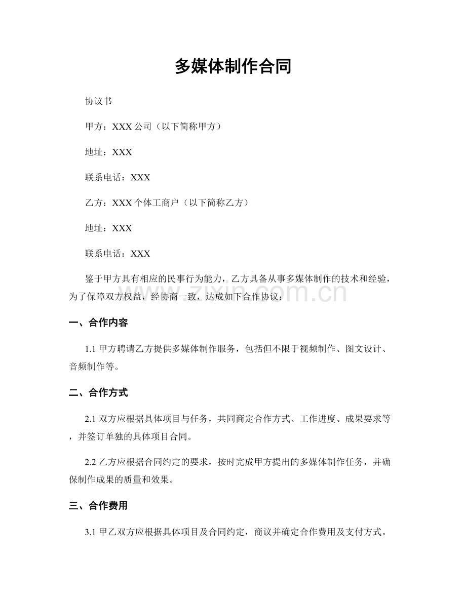 多媒体制作合同.docx_第1页