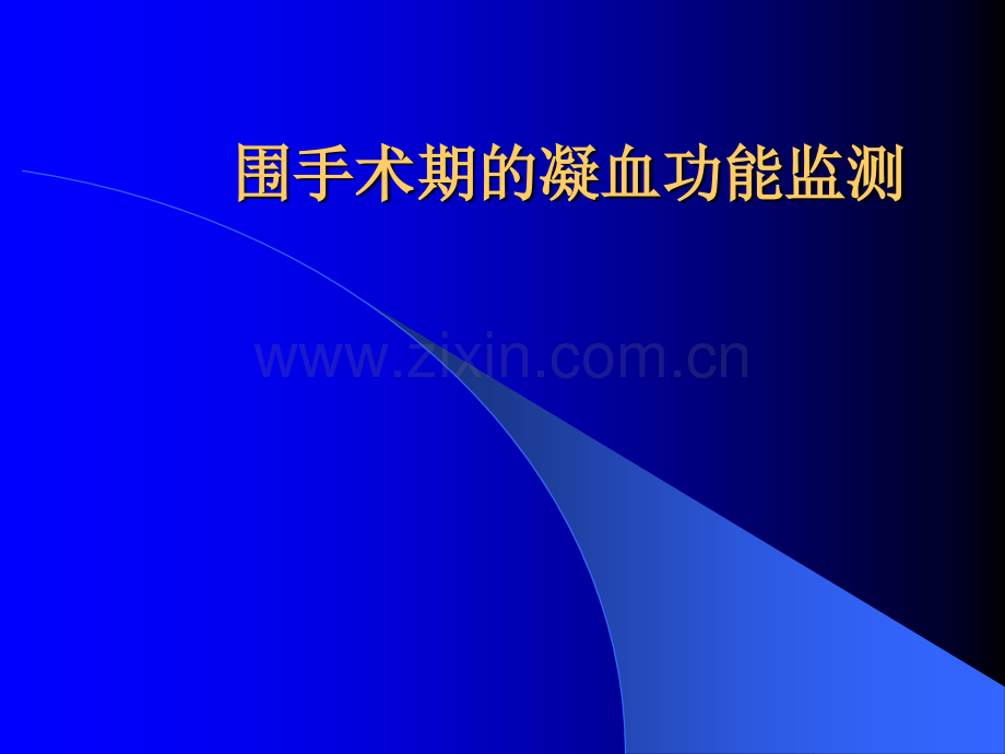 凝血功能检测.ppt_第1页