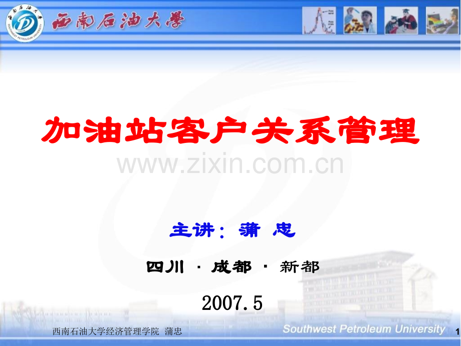 加油站客户关系管理.ppt_第1页