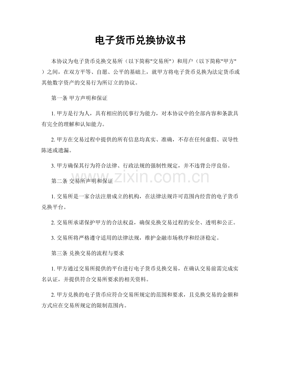 电子货币兑换协议书.docx_第1页