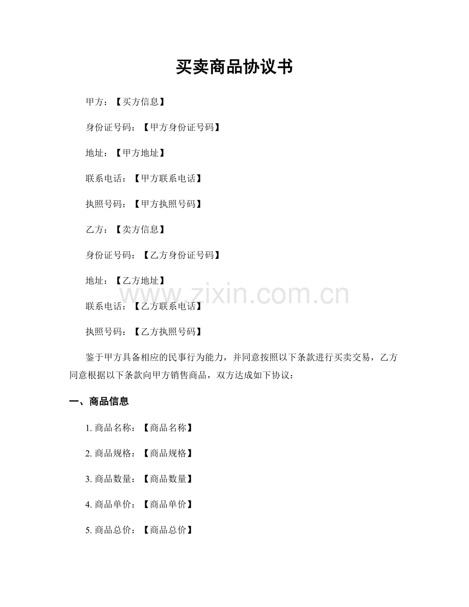 买卖商品协议书.docx_第1页