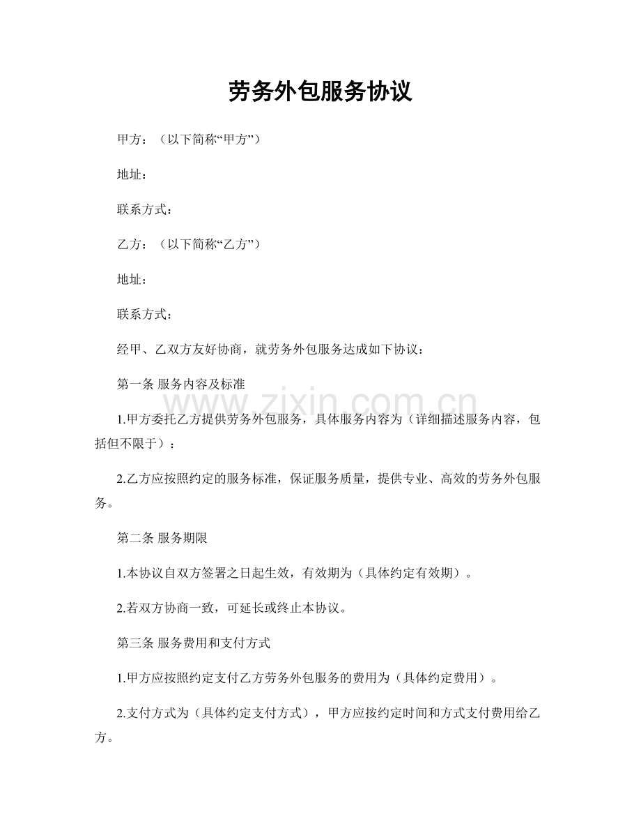 劳务外包服务协议.docx_第1页