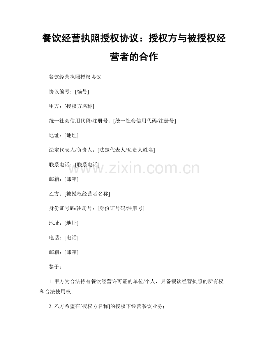 餐饮经营执照授权协议：授权方与被授权经营者的合作.docx_第1页