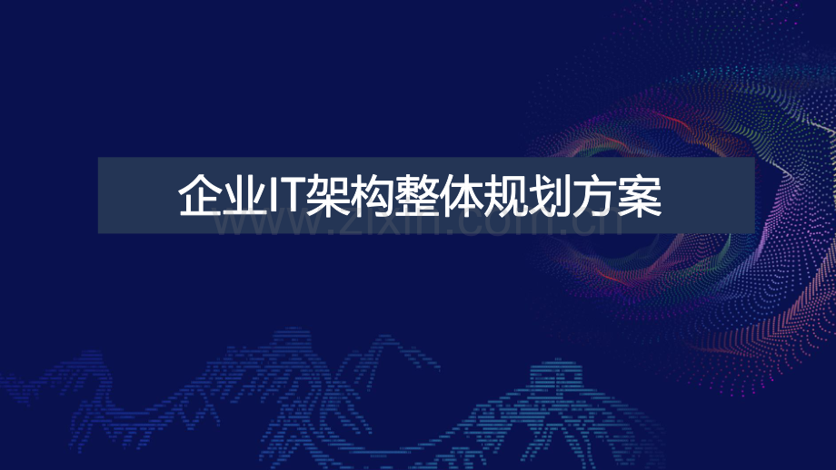 企业级IT架构规划如何做.pdf_第1页