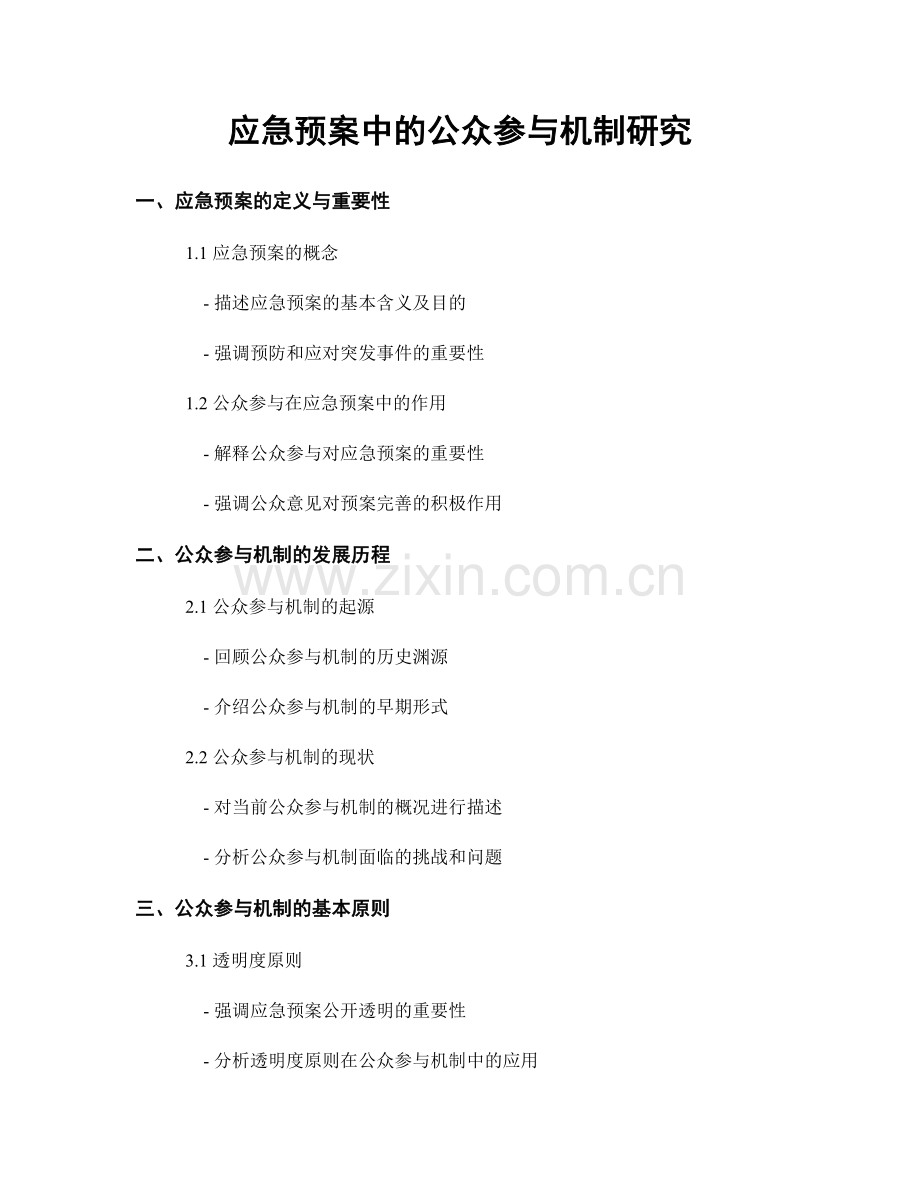 应急预案中的公众参与机制研究.docx_第1页