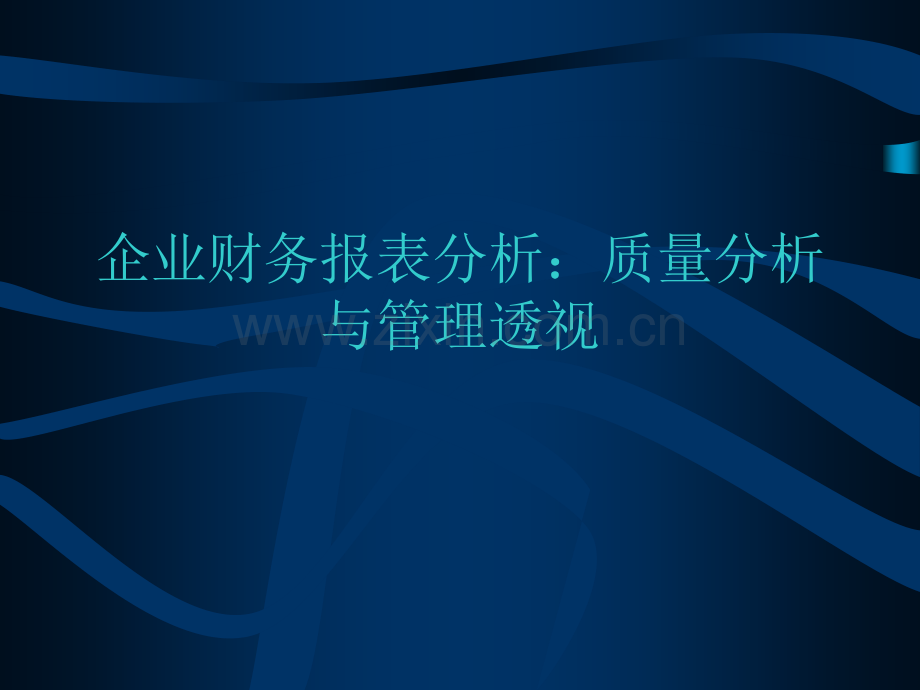 企业财务报表分析[案例].ppt_第1页