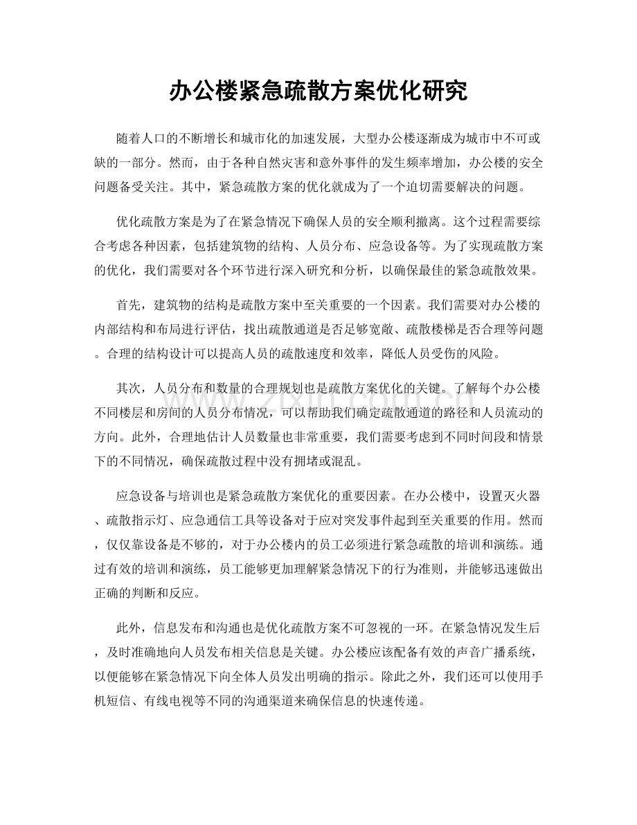 办公楼紧急疏散方案优化研究.docx_第1页
