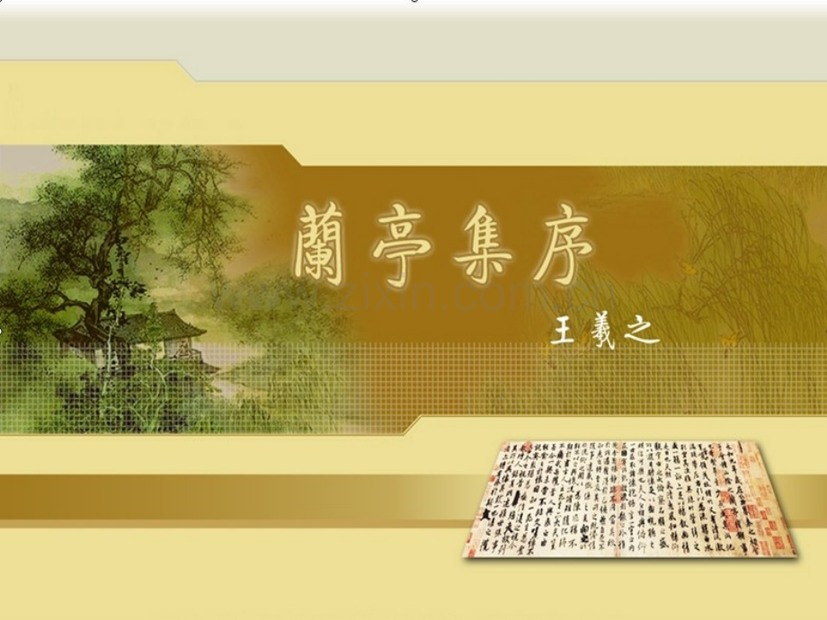 兰亭集序获奖说课.ppt_第1页
