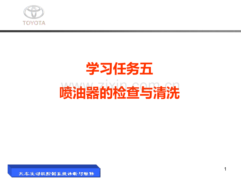 任务五-喷油器的检查与清洗.ppt_第1页