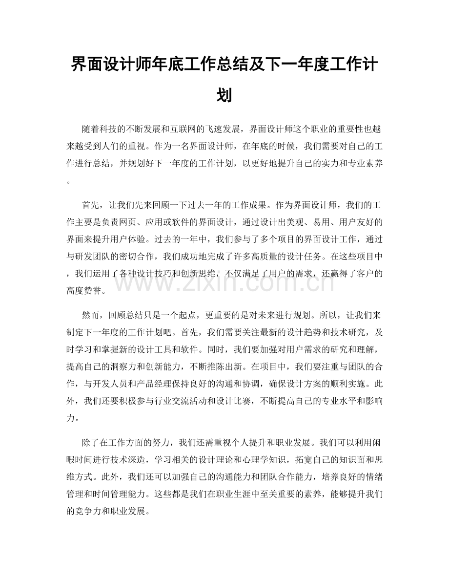 界面设计师年底工作总结及下一年度工作计划.docx_第1页
