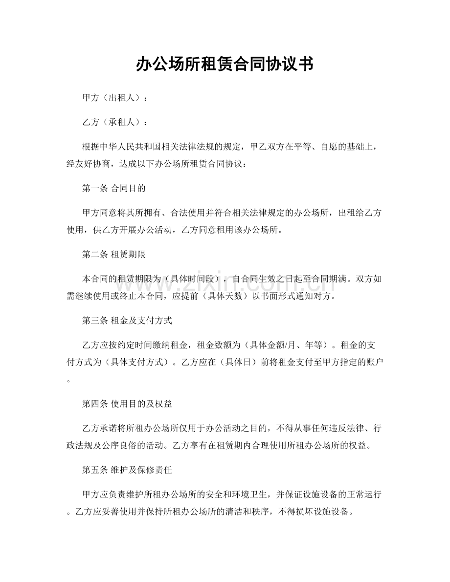 办公场所租赁合同协议书.docx_第1页